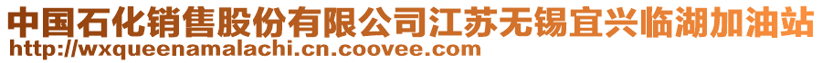 中國(guó)石化銷(xiāo)售股份有限公司江蘇無(wú)錫宜興臨湖加油站