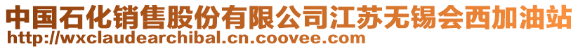 中國石化銷售股份有限公司江蘇無錫會西加油站