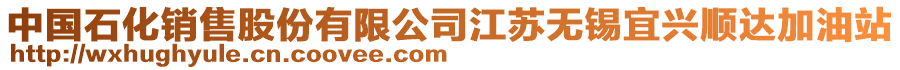 中國(guó)石化銷售股份有限公司江蘇無(wú)錫宜興順達(dá)加油站