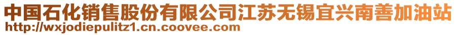 中國(guó)石化銷售股份有限公司江蘇無錫宜興南善加油站