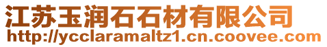 江蘇玉潤石石材有限公司