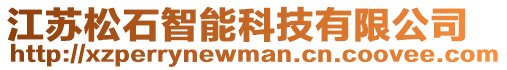 江蘇松石智能科技有限公司