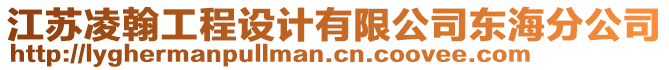 江蘇凌翰工程設(shè)計(jì)有限公司東海分公司