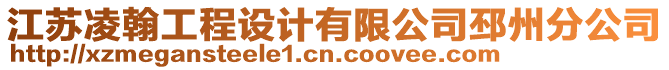 江蘇凌翰工程設(shè)計(jì)有限公司邳州分公司