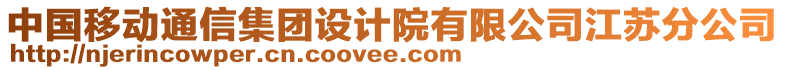 中國移動(dòng)通信集團(tuán)設(shè)計(jì)院有限公司江蘇分公司