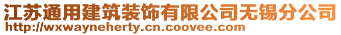 江蘇通用建筑裝飾有限公司無錫分公司