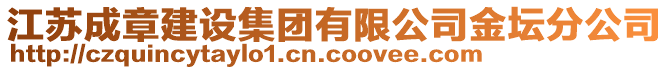 江蘇成章建設集團有限公司金壇分公司