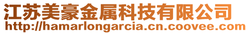 江蘇美豪金屬科技有限公司