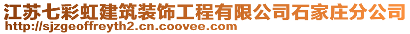 江蘇七彩虹建筑裝飾工程有限公司石家莊分公司