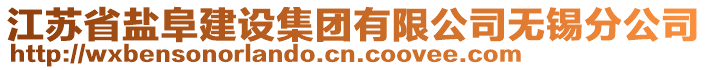 江蘇省鹽阜建設集團有限公司無錫分公司