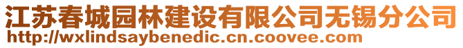 江蘇春城園林建設(shè)有限公司無錫分公司