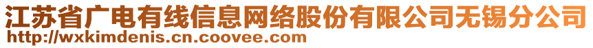 江蘇省廣電有線信息網(wǎng)絡(luò)股份有限公司無錫分公司