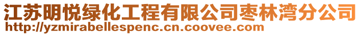 江蘇明悅綠化工程有限公司棗林灣分公司
