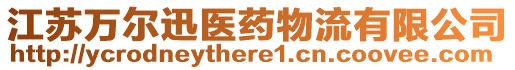 江蘇萬(wàn)爾迅醫(yī)藥物流有限公司