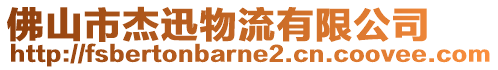 佛山市杰迅物流有限公司