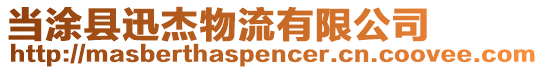 當(dāng)涂縣迅杰物流有限公司