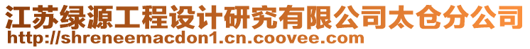 江蘇綠源工程設(shè)計研究有限公司太倉分公司