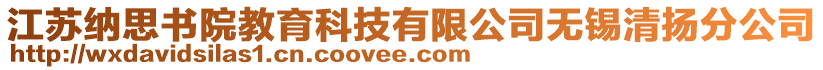 江蘇納思書院教育科技有限公司無錫清揚分公司