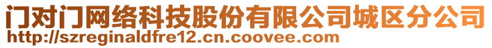 門對門網(wǎng)絡(luò)科技股份有限公司城區(qū)分公司