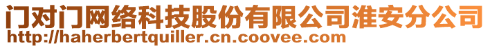 門對(duì)門網(wǎng)絡(luò)科技股份有限公司淮安分公司