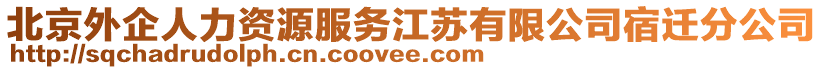 北京外企人力資源服務(wù)江蘇有限公司宿遷分公司