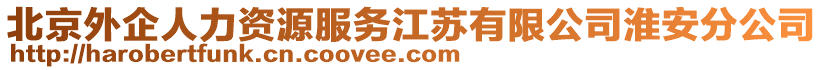 北京外企人力資源服務(wù)江蘇有限公司淮安分公司