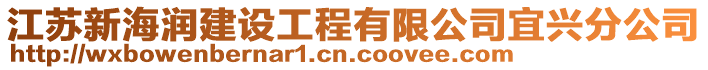 江蘇新海潤建設(shè)工程有限公司宜興分公司