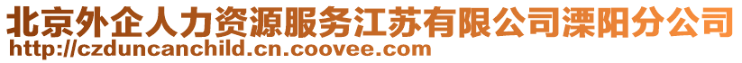 北京外企人力資源服務(wù)江蘇有限公司溧陽分公司