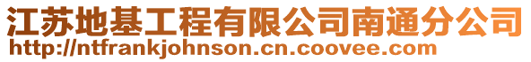 江蘇地基工程有限公司南通分公司