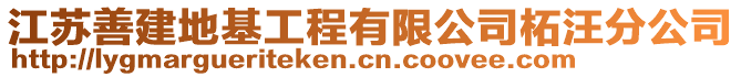 江蘇善建地基工程有限公司柘汪分公司