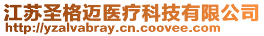 江蘇圣格邁醫療科技有限公司