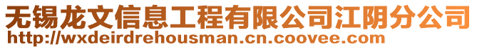 無錫龍文信息工程有限公司江陰分公司