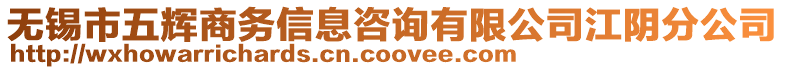 無錫市五輝商務(wù)信息咨詢有限公司江陰分公司
