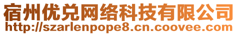 宿州優(yōu)兌網(wǎng)絡科技有限公司