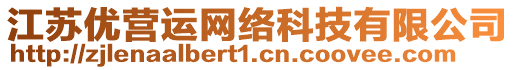 江蘇優(yōu)營(yíng)運(yùn)網(wǎng)絡(luò)科技有限公司