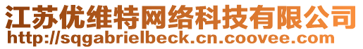 江蘇優維特網絡科技有限公司