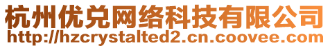 杭州優(yōu)兌網(wǎng)絡(luò)科技有限公司