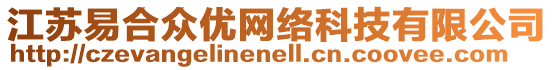 江蘇易合眾優(yōu)網(wǎng)絡(luò)科技有限公司