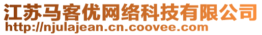 江蘇馬客優(yōu)網(wǎng)絡科技有限公司