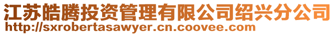 江蘇皓騰投資管理有限公司紹興分公司