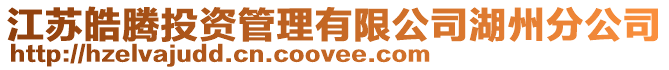 江蘇皓騰投資管理有限公司湖州分公司