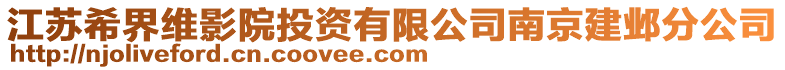 江蘇希界維影院投資有限公司南京建鄴分公司