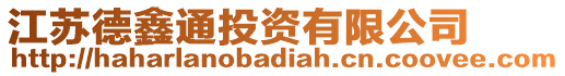 江蘇德鑫通投資有限公司