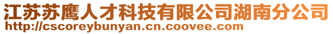 江蘇蘇鷹人才科技有限公司湖南分公司