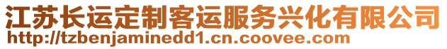 江蘇長運定制客運服務(wù)興化有限公司
