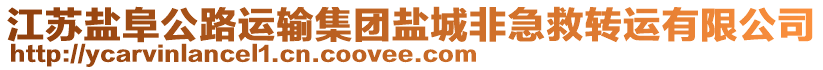 江蘇鹽阜公路運輸集團鹽城非急救轉運有限公司