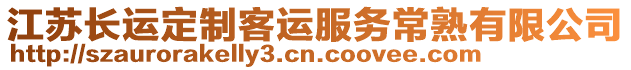 江蘇長運定制客運服務(wù)常熟有限公司