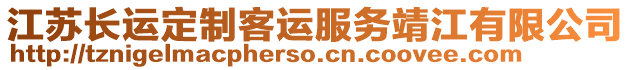 江蘇長運(yùn)定制客運(yùn)服務(wù)靖江有限公司