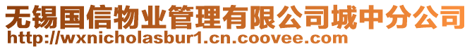 無錫國(guó)信物業(yè)管理有限公司城中分公司