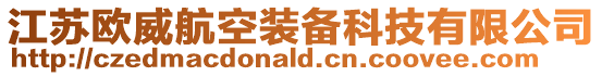 江蘇歐威航空裝備科技有限公司